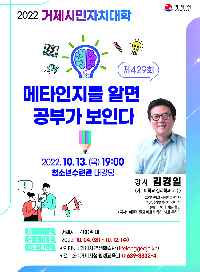 제429회 거제시민자치대학, 아주대 '김경일 교수' 강연