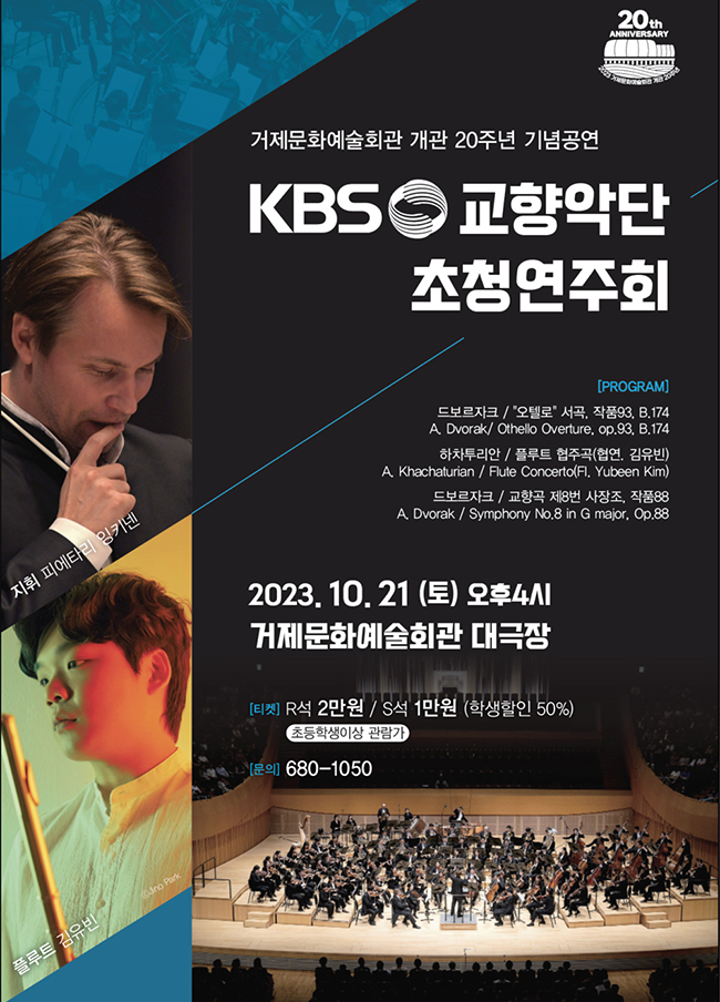 거제문화예술회관 개관 20주년 'KBS 교향악단 초청 연주회'